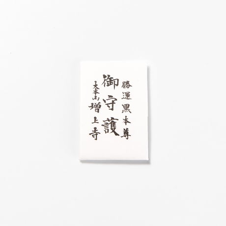 勝運御守（たとう）