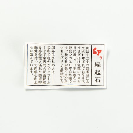 卯　干支縁起石根付（赤・紫）