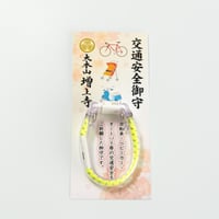 交通安全御守（輪タイプ）