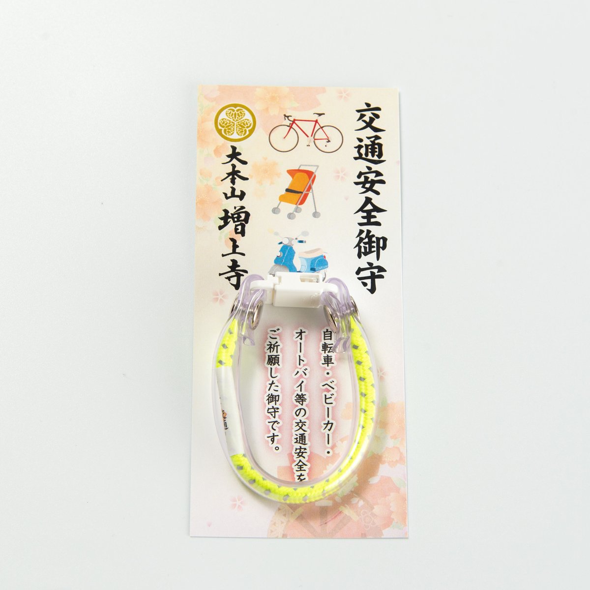 交通安全御守(輪タイプ) | 増上寺オンラインストア 交通安全御守(輪タイプ) | 増上寺オンラインストア