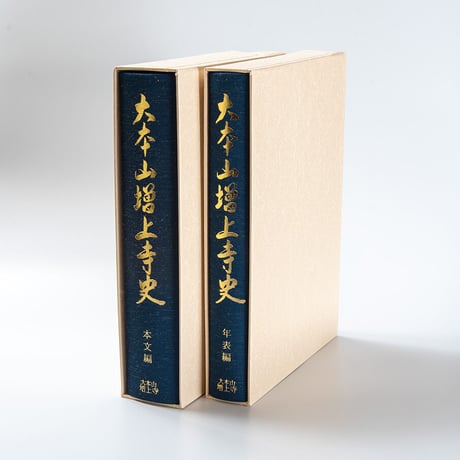 大本山増上寺史（本文編・年表編）