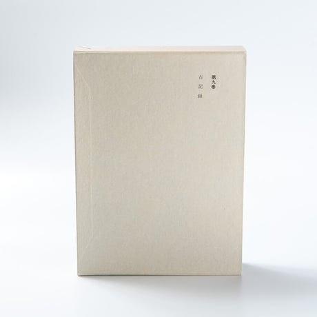 増上寺史料集　巻9　古記録