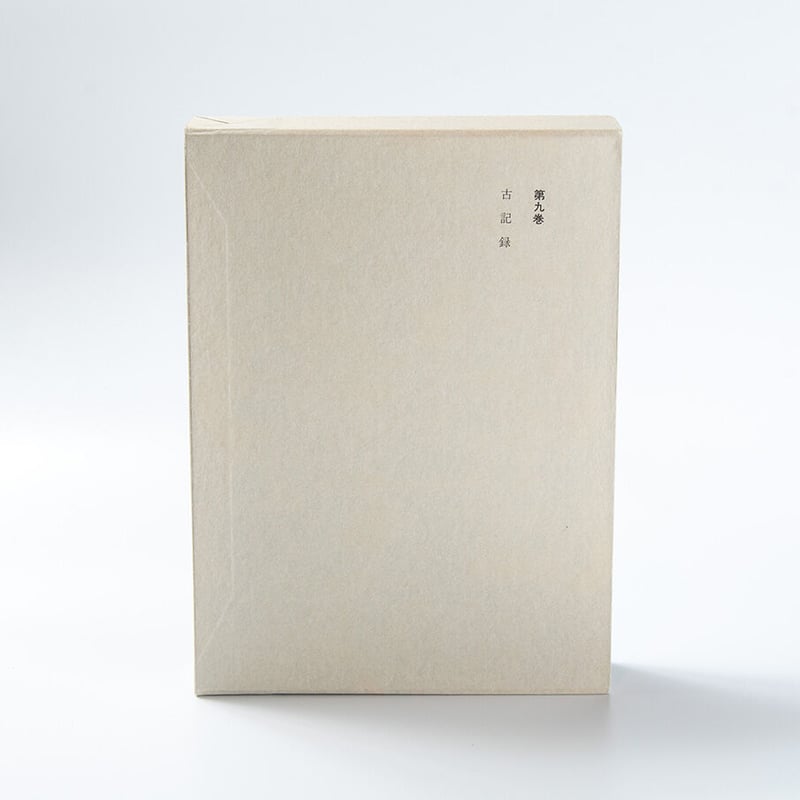 増上寺史料集 巻9 古記録 | 増上寺オンラインストア