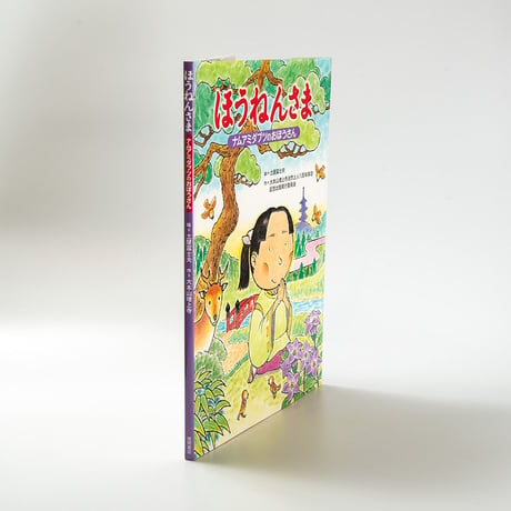 絵本ほうねんさま
