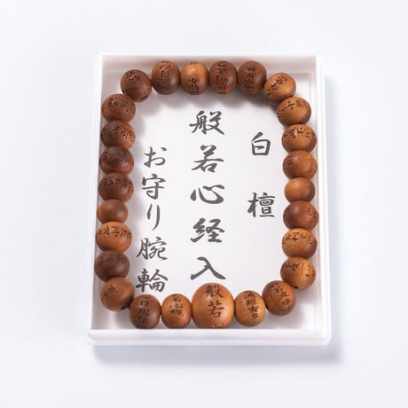 般若心経入り腕輪念珠（白檀）