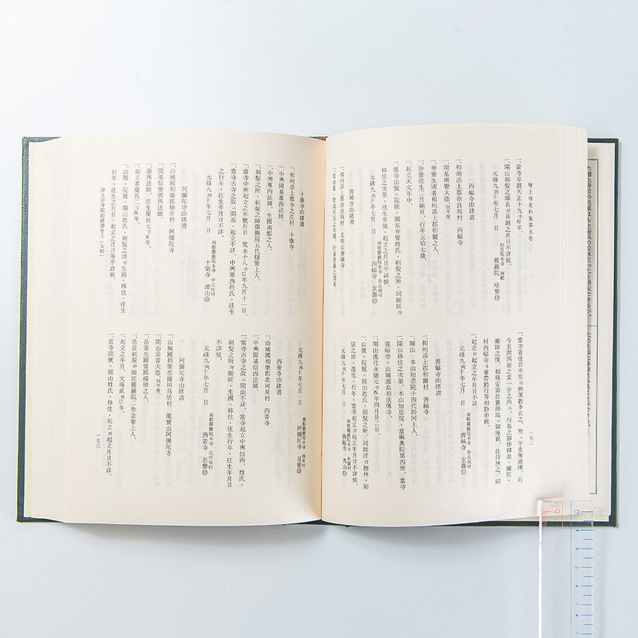 増上寺史料集 巻5・6・7 浄土宗寺院由緒書（索引付き） | 増上寺