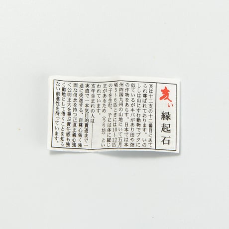 亥　干支縁起石根付（赤・紫）