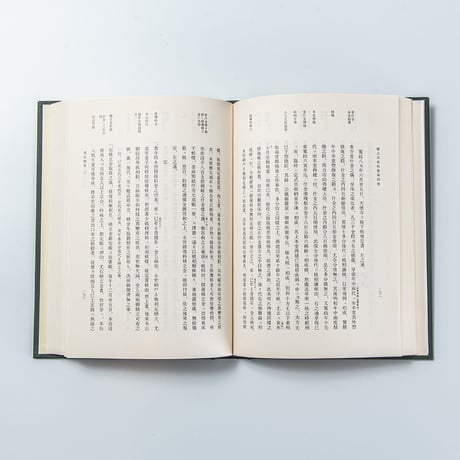 増上寺史料集　巻4　規約類聚