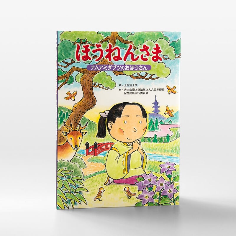 絵本ほうねんさま | 増上寺オンラインストア