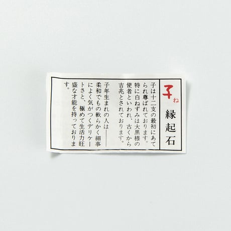 子　干支縁起石根付（赤・紫）