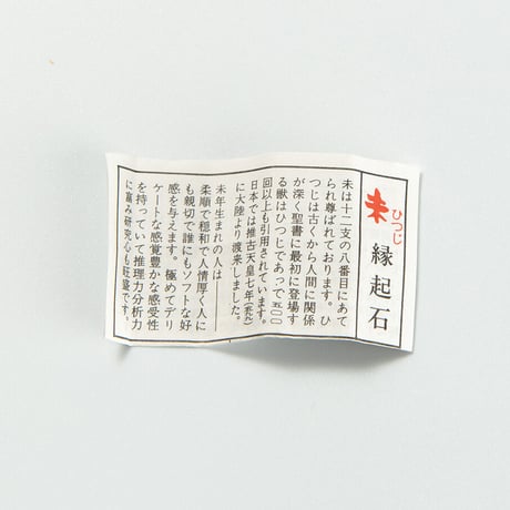 未　干支縁起石根付（赤・紫）