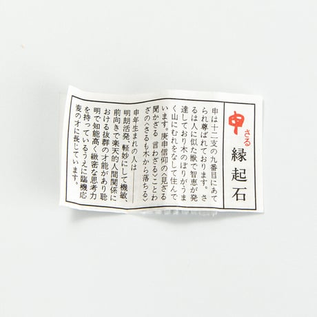 申　干支縁起石根付（赤・紫）