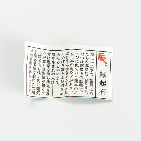 辰　干支縁起石根付（赤・紫）