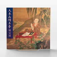 増上寺秘宝展図録