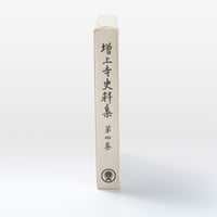増上寺史料集　巻4　規約類聚