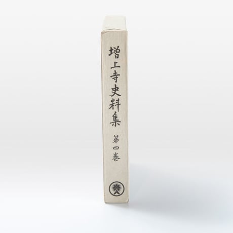増上寺史料集　巻4　規約類聚