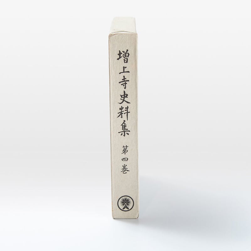 増上寺史料集 巻4 規約類聚 | 増上寺オンラインストア