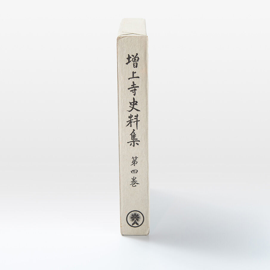 【超美品・希少史料】本願寺史料集成　肥後国諸国　同朋社 増上寺史料集 巻4 規約類聚 | 増上寺オンラインストア