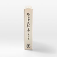 増上寺史料集　巻1　古文書