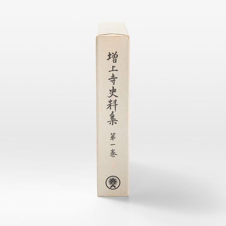 増上寺史料集　巻1　古文書