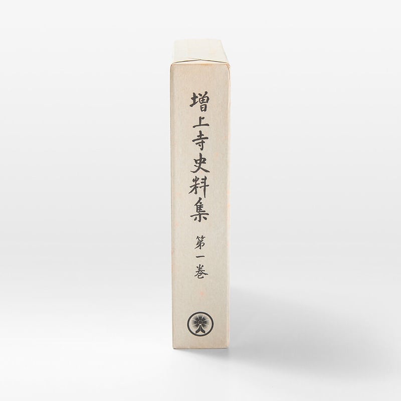 増上寺史料集 巻1 古文書 | 増上寺オンラインストア