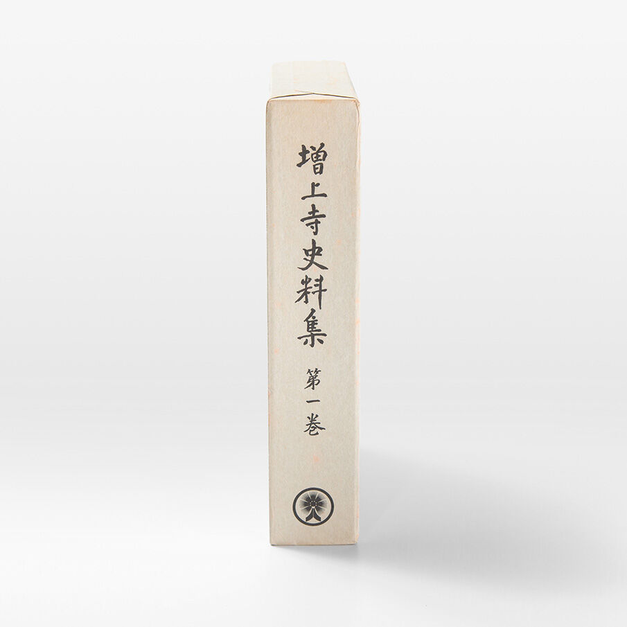 増上寺史料集 巻1 古文書 | 増上寺オンラインストア