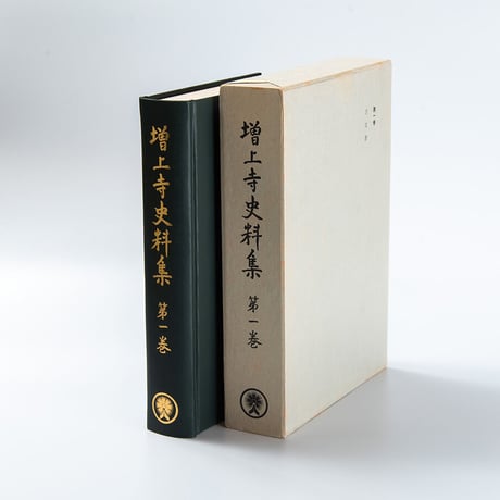増上寺史料集　巻1　古文書