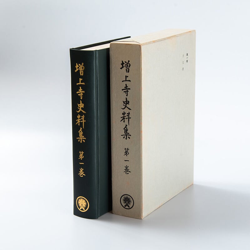 増上寺史料集 巻1 古文書 | 増上寺オンラインストア 増上寺史料集 巻1 古文書 | 増上寺オンラインストア