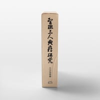 聖聰上人典籍研究