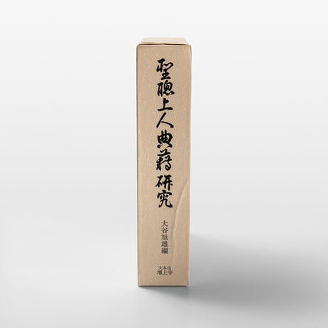 聖聰上人典籍研究