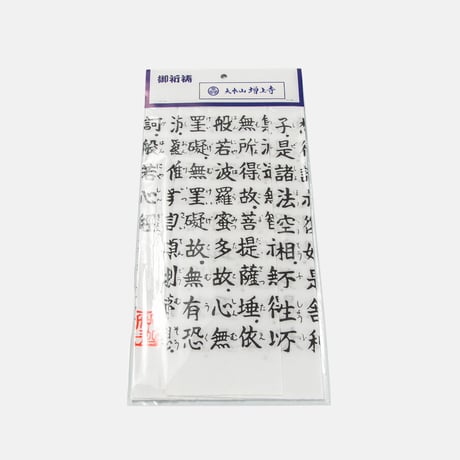 般若心経手拭い