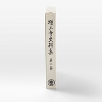 増上寺史料集　巻3　山門通規
