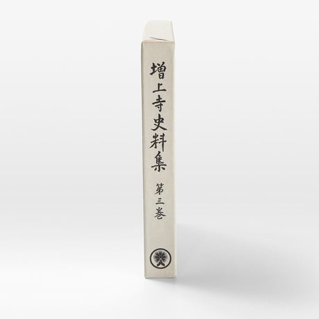 増上寺史料集　巻3　山門通規