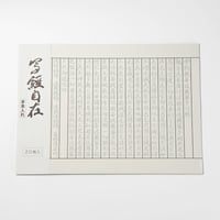 般若心経写経セット