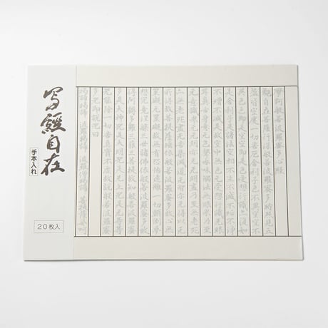般若心経写経セット