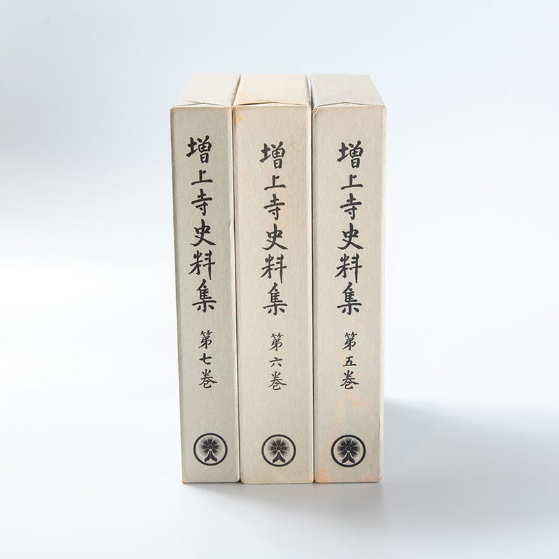 増上寺史料集 巻5・6・7 浄土宗寺院由緒書(索引付き) | 増上寺 増上寺史料集 巻5・6・7 浄土宗寺院由緒書(索引付き) | 増上寺
