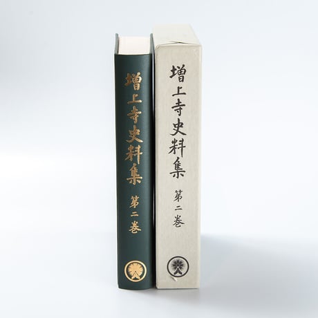 増上寺史料集　巻2　年中行事