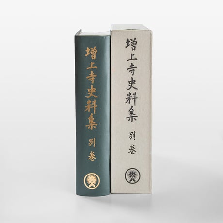 増上寺史料集　別巻　三大蔵経目録（目録解説付き）