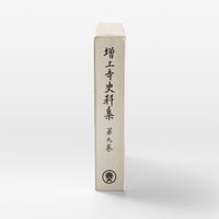 増上寺史料集　巻9　古記録