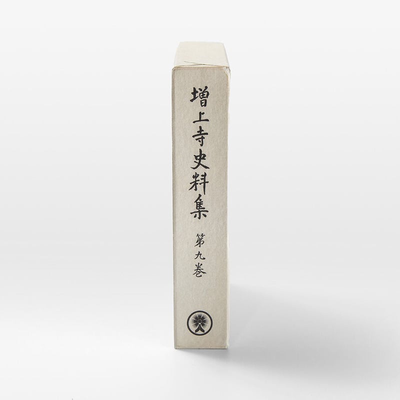 増上寺史料集 巻9 古記録 | 増上寺オンラインストア