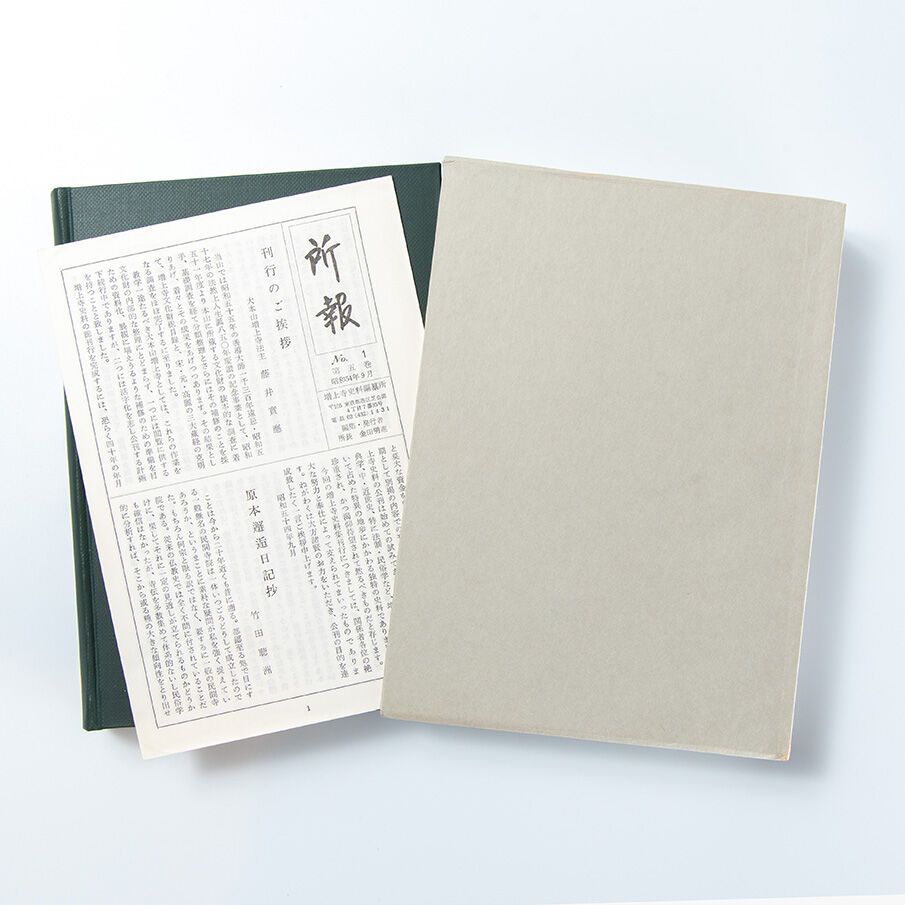 増上寺史料集 巻5・6・7 浄土宗寺院由緒書（索引付き） | 増上寺