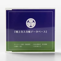 増上寺入寺帳データベース
