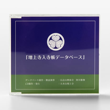増上寺入寺帳データベース
