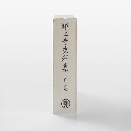 増上寺史料集　別巻　三大蔵経目録（目録解説付き）