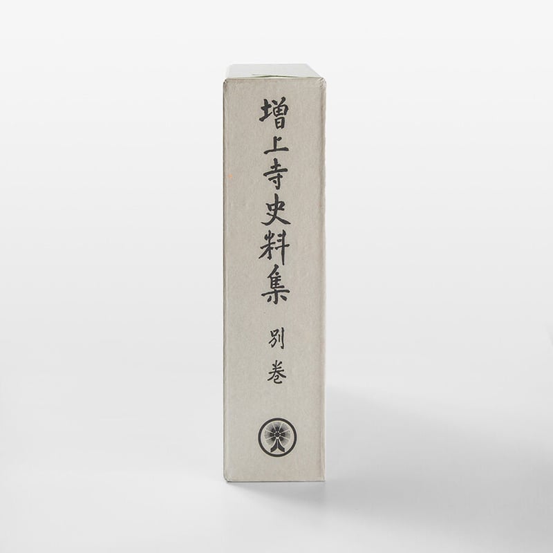 増上寺史料集 別巻 三大蔵経目録（目録解説付き） | 増上寺オンライン