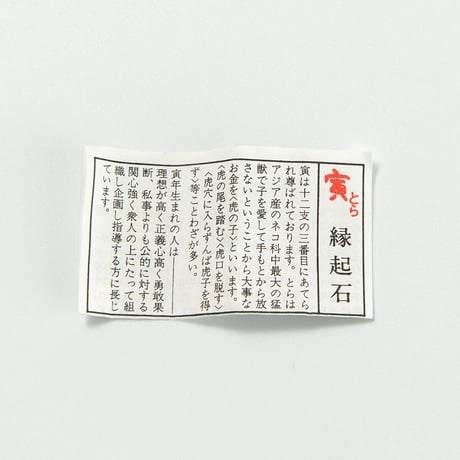寅　干支縁起石根付（赤・紫）