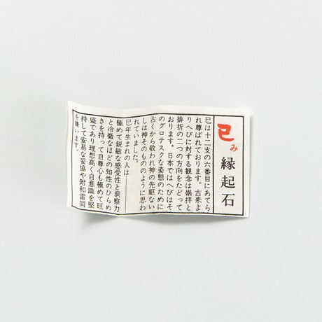 巳　干支縁起石根付（赤・紫）