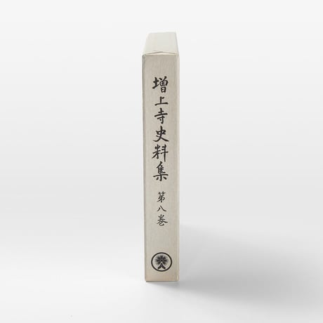 増上寺史料集　巻8　寺領支配