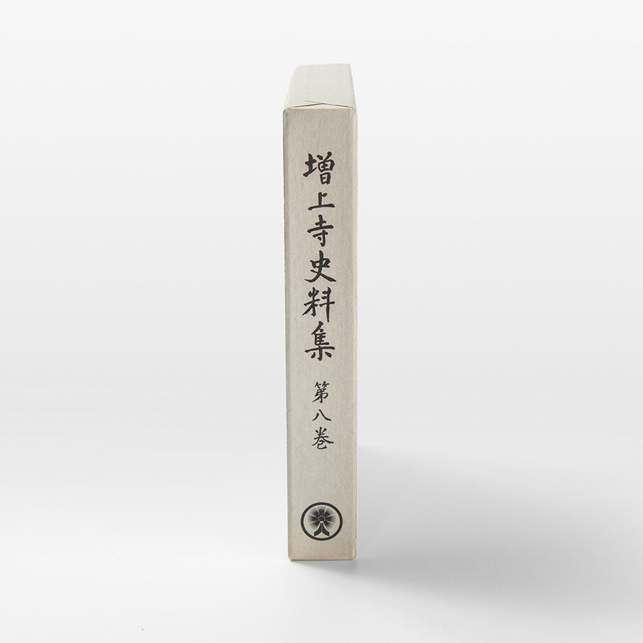 【超美品・希少史料】本願寺史料集成　大和国諸国1　同朋社 増上寺史料集 巻8 寺領支配 | 増上寺オンラインストア
