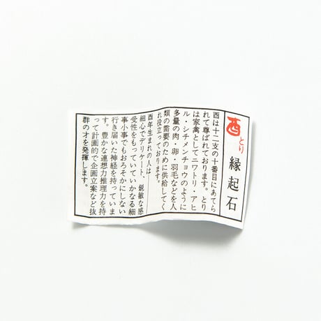 酉　干支縁起石根付（赤・紫）